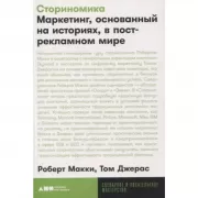 Сториномика. Маркетинг, основанный на историях, в пострекламном мире