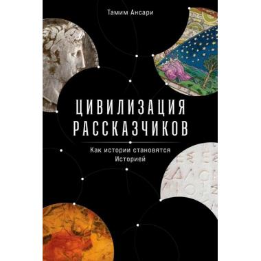 Цивилизация рассказчиков. как истории становятся Историей