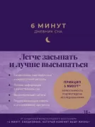 6 минут. Дневник сна