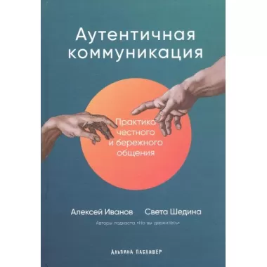 Аутентичная коммуникация. Практика честного и бережного общения