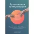 Аутентичная коммуникация. Практика честного и бережного общения