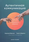 Аутентичная коммуникация. Практика честного и бережного общения