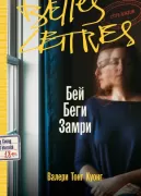 Бей. Беги. Замри
