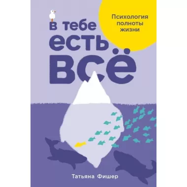 В тебе есть все. Психология полноты жизни