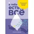 В тебе есть все. Психология полноты жизни