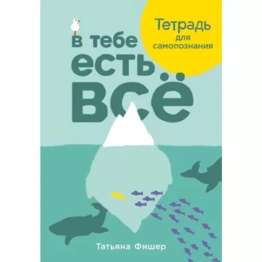 В тебе есть все. Тетрадь для самопознания