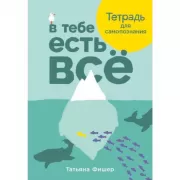 В тебе есть все. Тетрадь для самопознания