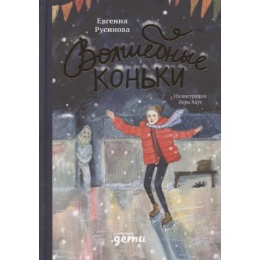 Волшебные коньки