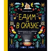 Едим как в сказке. Зимние рецепты из любимых детских книг