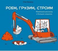 Роем, грузим, строим. Мир больших машин. истории, которые оживают!