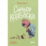 Синьор Колбаска. История о ежиках, дедушках и бабушках и об изменении климата