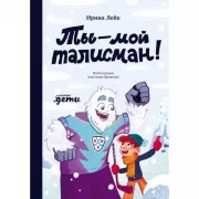 Ты - мой талисман!