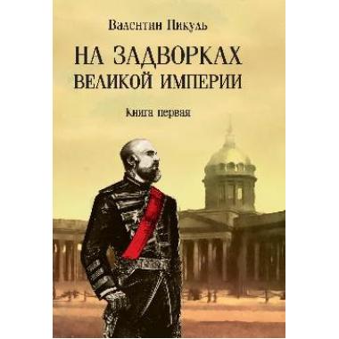 На задворках Великой империи. Книга 1