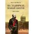 На задворках Великой империи. Книга 1
