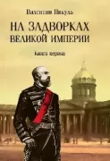 На задворках Великой империи. Книга 1