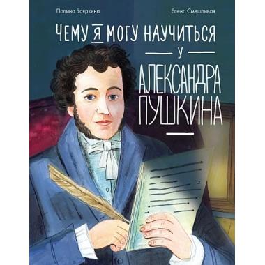 Чему я могу научиться у Александра Пушкина