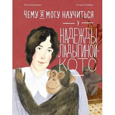 Чему я могу научиться у Надежды Ладыгиной-Котс