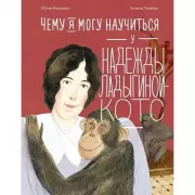 Чему я могу научиться у Надежды Ладыгиной-Котс