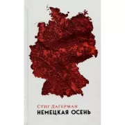 Немецкая осень