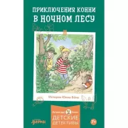 Приключения Конни в ночном лесу