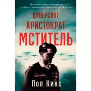 Диверсант, аристократ, мститель. История графа Ларошфуко, ставшего кошмаром для нацистов во Франции