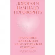 Дорогая я, нам надо поговорить. Правильные вопросы для психологической разгрузки