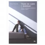 Один на один с жизнью. Книга, которая поможет найти смысл