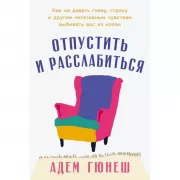Отпустить и расслабиться. Как не давать гневу, страху и другим негативным чувствам выбивать вас из колеи