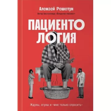 Пациентология. Ждуны, лгуны и «мне только спросить»