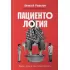 Пациентология. Ждуны, лгуны и «мне только спросить»