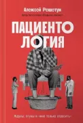 Пациентология. Ждуны, лгуны и «мне только спросить»