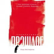 Переписывая прошлое. Как культура отмены мешает строить будущее