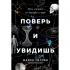 Поверь и увидишь. Путь ученого от атеизма к вере