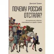 Почему Россия отстала? Исторические события, повлиявшие на судьбу страны