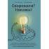 Своровали? Накажи! Книга о защите интеллектуальных прав