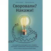 Своровали? Накажи! Книга о защите интеллектуальных прав