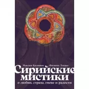 Сирийские мистики о любви, страхе, гневе и радости