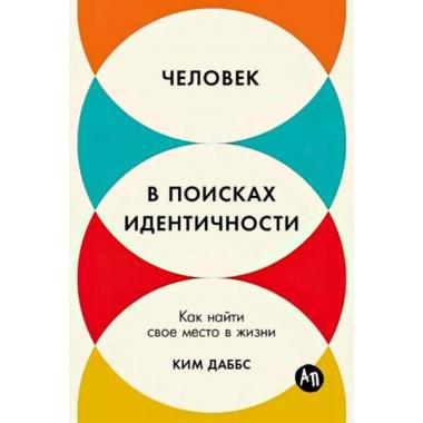 Человек в поисках идентичности. Как найти свое место в жизни
