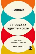 Человек в поисках идентичности. Как найти свое место в жизни