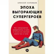 Эпоха выгорающих супергероев. Как саморазвитие превратилось в культ, а погоня за счастьем завела нас в тупик