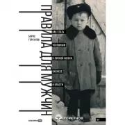 Правила для мужчин. Как стать успешным в личной жизни, бизнесе и власти