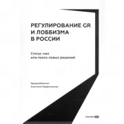 Регулирование GR и лоббизма в России. Статус-кво или поиск новых решений
