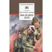Последнее лето