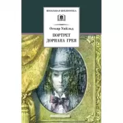 Портрет Дориана Грея