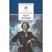 Петр Первый. Том 1