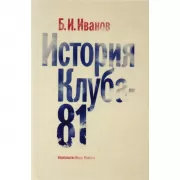 История Клуба-81