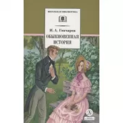 Обыкновенная история