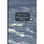Волчий блокнот. Волок