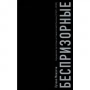 Беспризорные. Бродячее детство в Советской России (1917-1935)