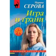 Игра и грани